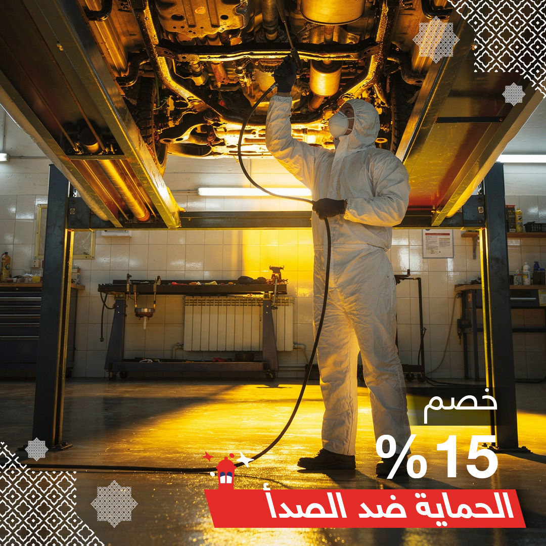 الحماية من الصدأ - خصم 15%