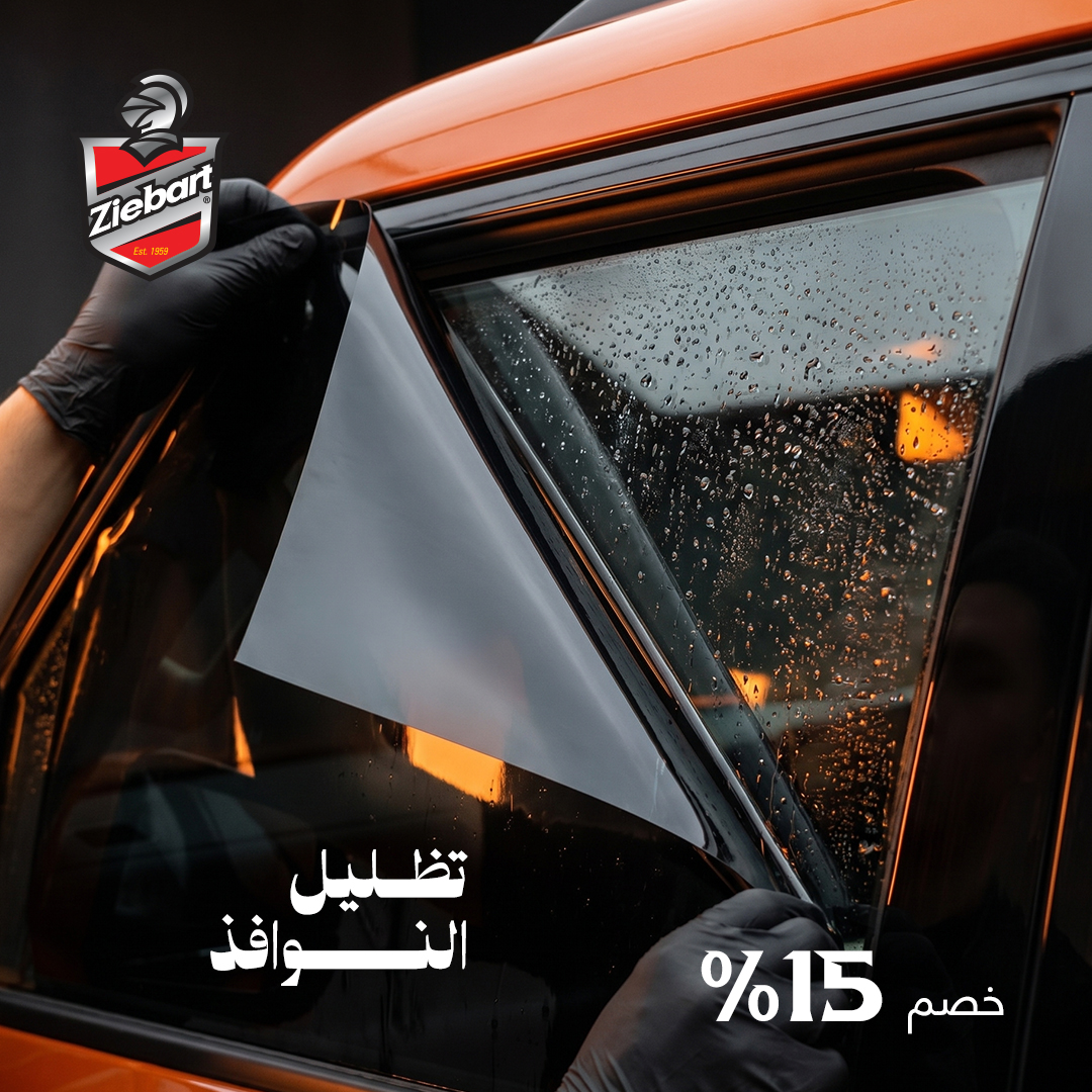 تظليل النوافذ - خصم 25%