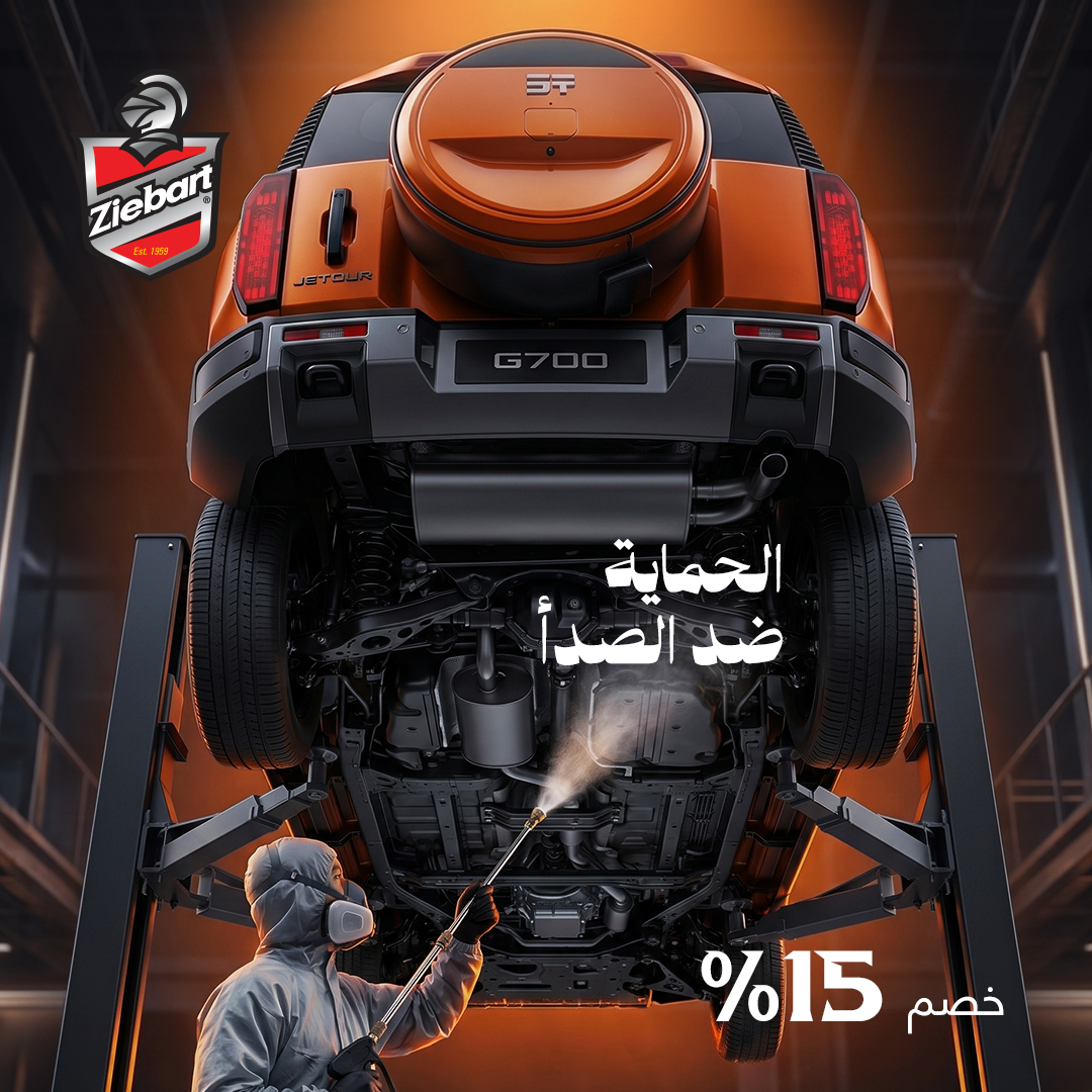 الحماية من الصدأ - خصم 15%